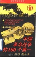 中国革命战争中的100个第一   1992  PDF电子版封面  7541705543  崔哲，胡柏仁编著 
