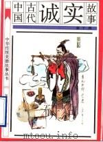 中国古代诚实故事   1991  PDF电子版封面  7501505012  袁子勇编 