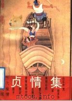 历代爱情故事大观  贞情集（1989 PDF版）