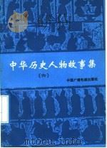 中华历史人物故事集  6（1991 PDF版）