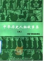 中华历史人物故事集  5（1991 PDF版）