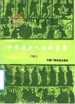 中华历史人物故事集  4（1991 PDF版）