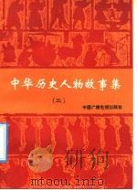 中华历史人物故事集  3   1991  PDF电子版封面  7504312614  刘成林等编写 