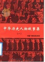 中华历史人物故事集（1991 PDF版）
