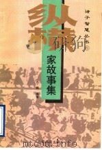 纵横家故事集   1995  PDF电子版封面  7805518068  孔鹏编著 