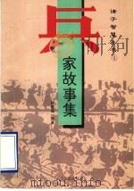 兵家故事集（1995 PDF版）