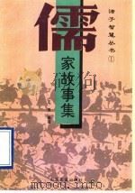儒家故事集   1995  PDF电子版封面  7805518068  王良编著 
