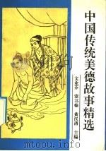 中国传统美德故事精选   1992  PDF电子版封面  7800912124  文业芬等主编 