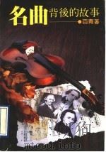 名曲背后的故事   1993  PDF电子版封面  7505403516  （台湾）张百青著 