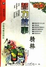 中国智力故事精粹   1994  PDF电子版封面  7800194116  中远主编 