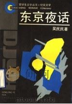 东京夜话  纪实文学   1994  PDF电子版封面  7539610328  吴民民著 