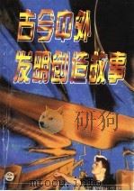 古今中外发明创造故事   1996  PDF电子版封面  7532822575  张积显，王世臻主编 