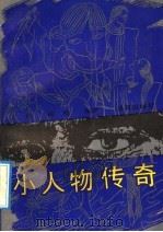 小人物传奇   1991  PDF电子版封面  7543802384  文舟，咏虹编著 