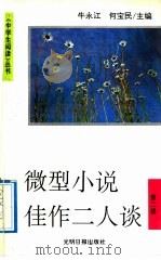 微型小说佳作二人谈   1992  PDF电子版封面  7800913872  牛永江，何宝民主编 