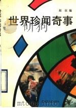 世界珍闻奇事   1993  PDF电子版封面  7503304081  赵征编 