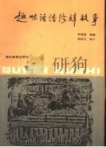 趣味话语修辞故事   1993  PDF电子版封面  7535110150  李瑞进编著 