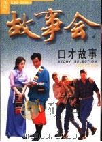 口才故事   1998  PDF电子版封面  7532118029  《故事会》编辑部编 