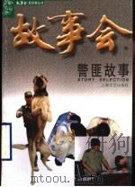 警匪故事   1998  PDF电子版封面  7532118053  《故事会》编辑部编 