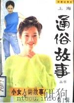 小女人的故事   1997  PDF电子版封面  7805767033  朱大建等编 