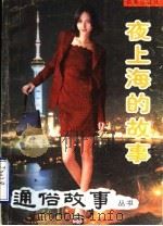夜上海的故事（1998 PDF版）