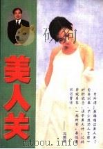 美人关   1997  PDF电子版封面  7538709617  冯两努著 