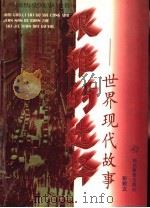 艰难的选择  世界现代故事   1997  PDF电子版封面  7535120849  彭敦文等编著 