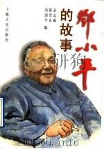 邓小平的故事   1997  PDF电子版封面  7208025886  余志森等编 