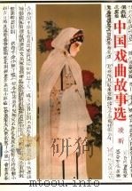 中国戏曲故事选   1996  PDF电子版封面  7214017016  凌昕编著 