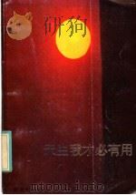 天生我才必有用   1986  PDF电子版封面  10430·32  易征主编 