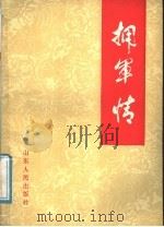 拥军情   1987  PDF电子版封面  7209000607  山东省人民政府拥军优属办公室编 