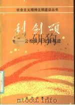 利剑颂：公检法司先进事迹   1986年09月第1版  PDF电子版封面    郑志编 