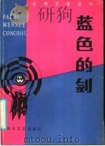蓝色的剑   1986  PDF电子版封面  10374·364  四川文艺出版社编 