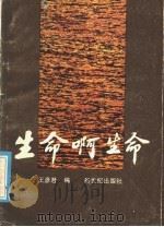 生命啊生命   1987  PDF电子版封面  3430·6  王彦君编 