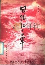回忆红十四军   1986  PDF电子版封面  11100·140  刘瑞龙著 