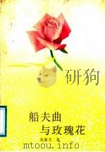 船夫曲与玫瑰花（1989 PDF版）