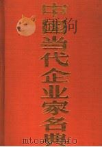 中国当代企业家名典丛书  山东卷（1988 PDF版）