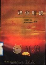 神州师魂   1991  PDF电子版封面  7805604514  中国教育报社，南京市教育局合编 