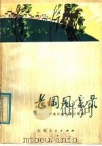 长冈风云录   1979  PDF电子版封面  7110·185  中共兴国县委宣传部编著 