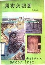 南海大观园（1993 PDF版）
