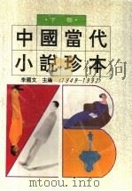 中国当代小说珍本  1949-1992  下（1993 PDF版）