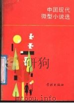 中国现代微型小说选（1989 PDF版）