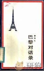 巴黎对话录   1983  PDF电子版封面  10109·1570  柳鸣九著 