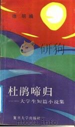 杜鹃啼归  大学生短篇小说集（1991 PDF版）