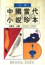 中国当代小说珍本  1949-1992  上（1993 PDF版）