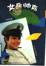女兵帅克（1989 PDF版）