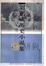 刘正成历史小说集（1998 PDF版）