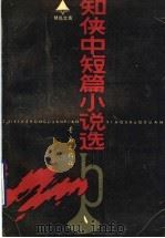 知侠中短篇小说选（1990 PDF版）