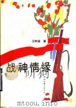 战神情缘（1994 PDF版）