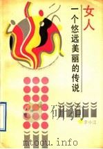 女人：一个悠远美丽的传说   1989年08月第1版  PDF电子版封面    李小江著 