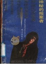 神秘的报案者   1989年01月第1版  PDF电子版封面    周胜岭著 